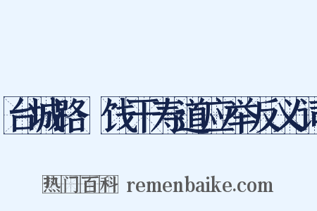 台城路·饯干寿道应举反义词是什么意思的图片